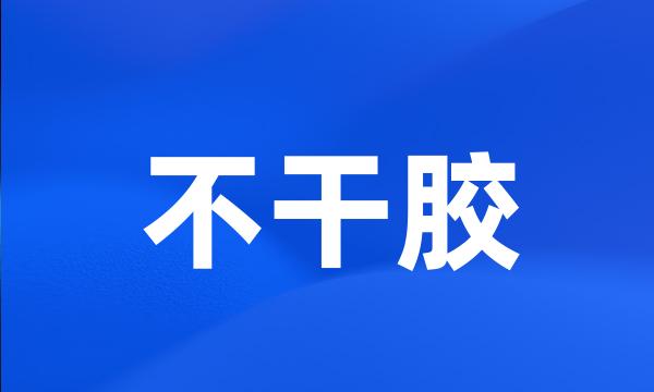 不干胶