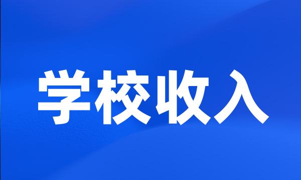 学校收入