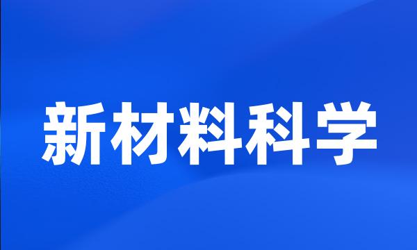 新材料科学