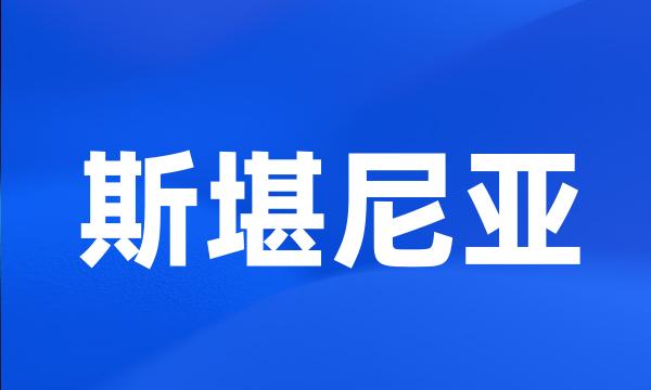 斯堪尼亚