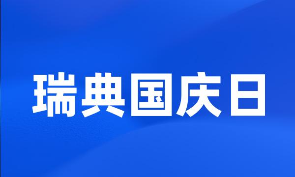 瑞典国庆日