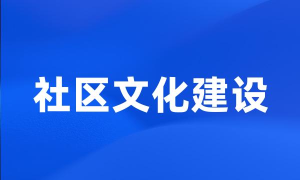 社区文化建设