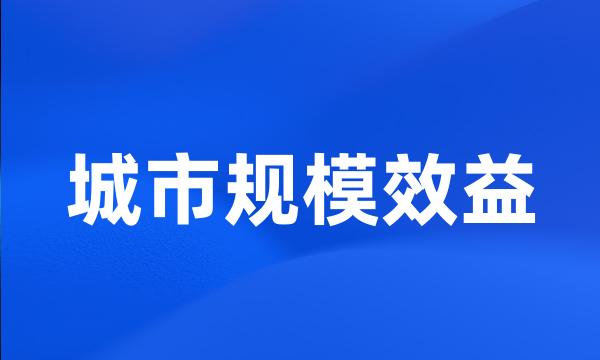 城市规模效益