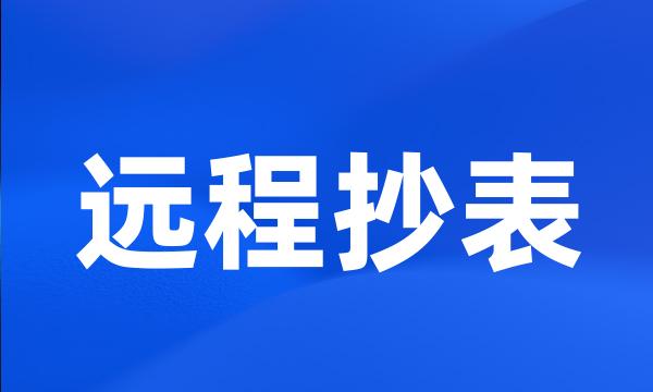 远程抄表