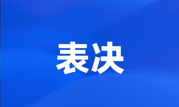 表决