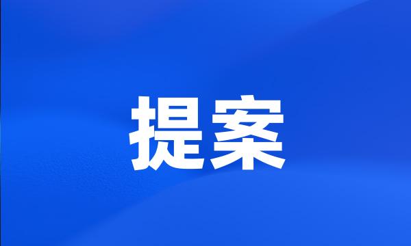 提案