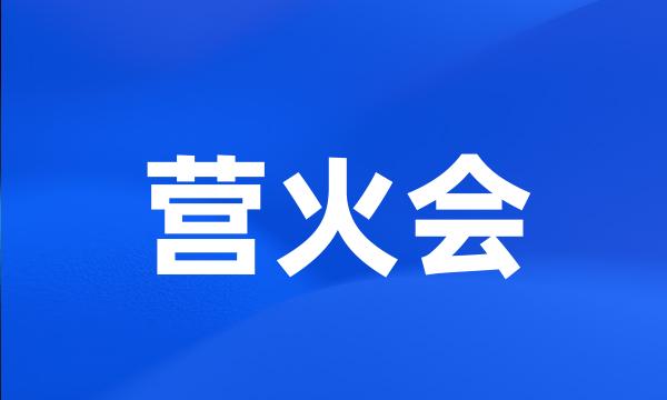 营火会