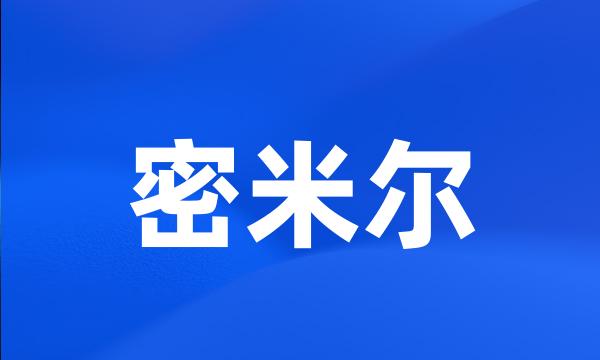 密米尔