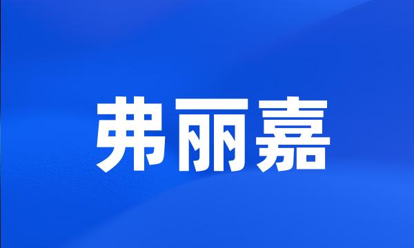 弗丽嘉