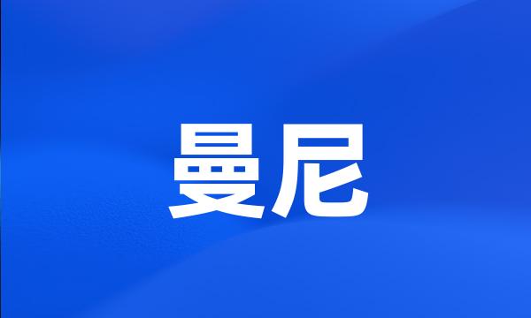 曼尼