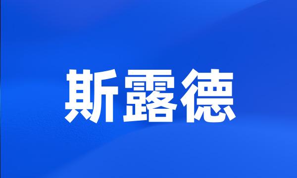 斯露德