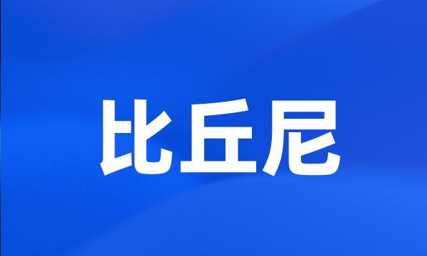 比丘尼