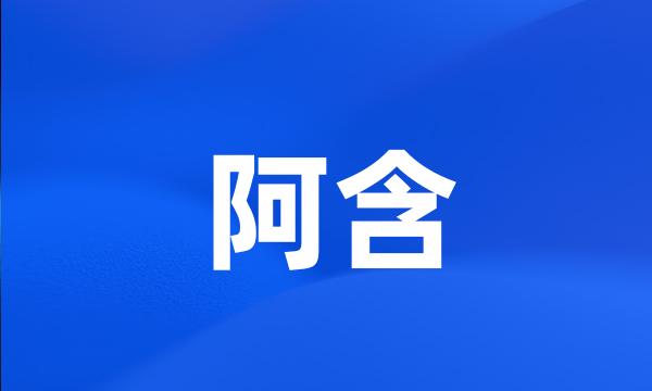 阿含