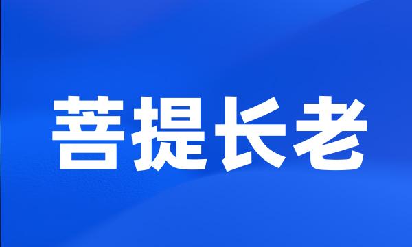 菩提长老