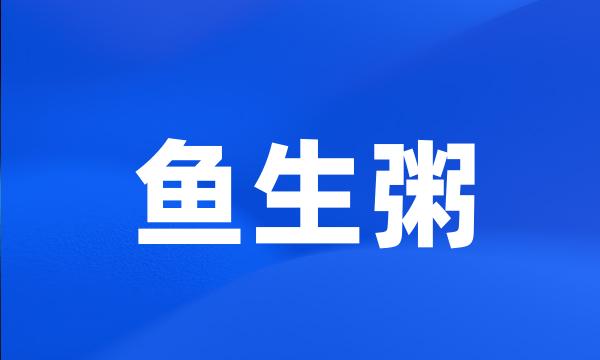 鱼生粥