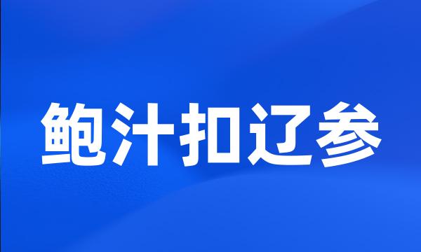 鲍汁扣辽参