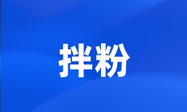 拌粉