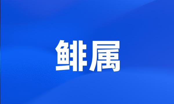 鲱属