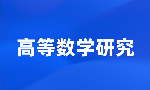 高等数学研究