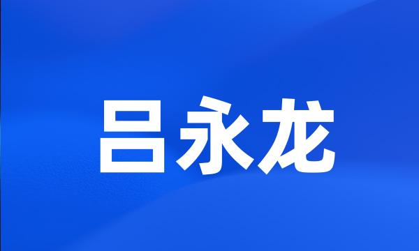 吕永龙