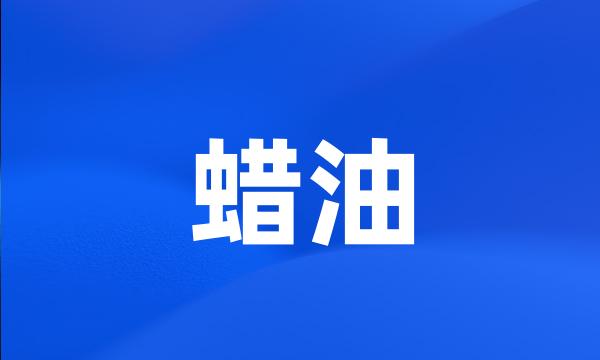 蜡油