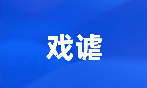 戏谑