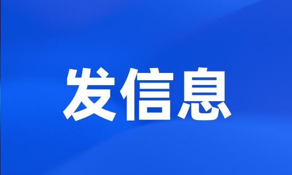 发信息