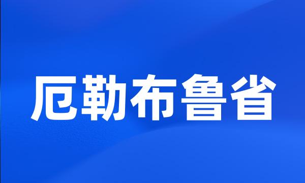 厄勒布鲁省