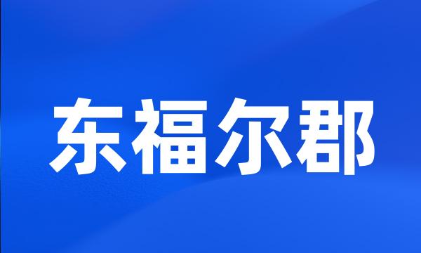 东福尔郡