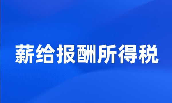 薪给报酬所得税