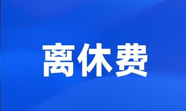 离休费