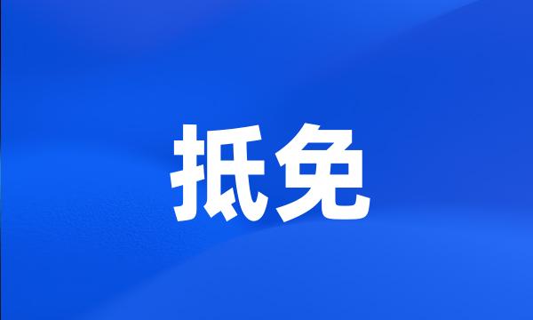 抵免