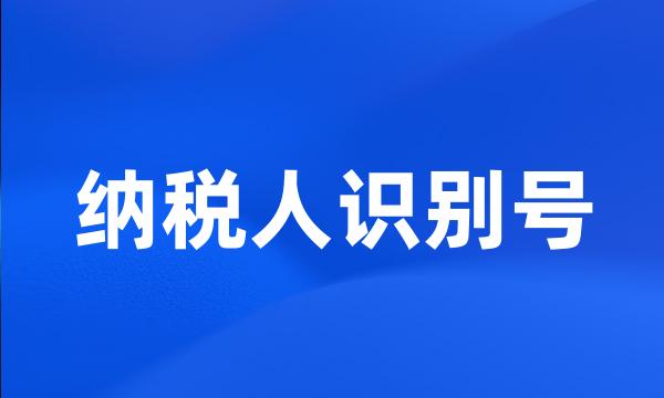 纳税人识别号