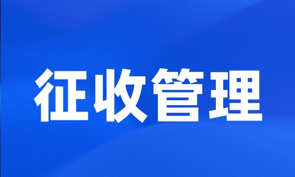 征收管理