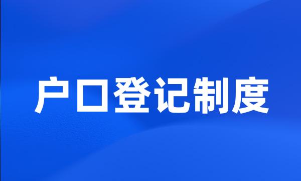 户口登记制度