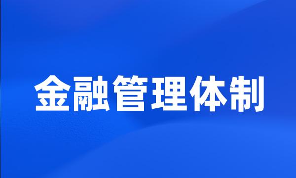 金融管理体制