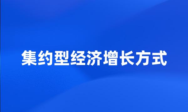 集约型经济增长方式