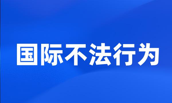 国际不法行为