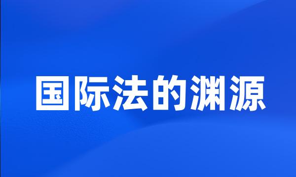 国际法的渊源