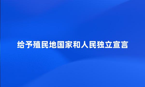 给予殖民地国家和人民独立宣言