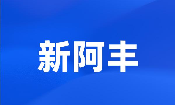 新阿丰