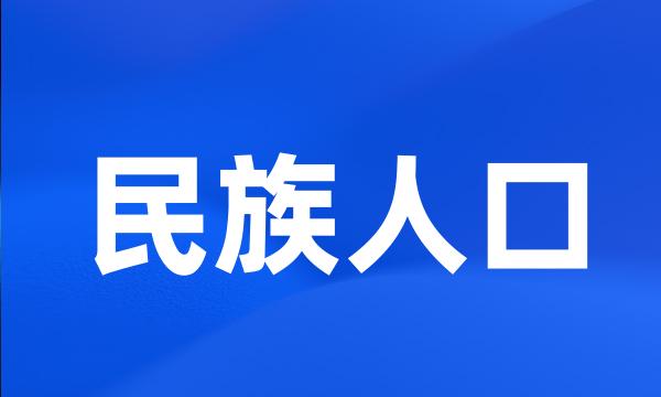 民族人口