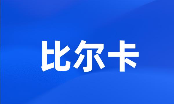 比尔卡