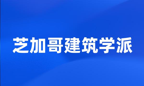 芝加哥建筑学派