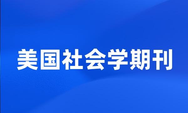 美国社会学期刊