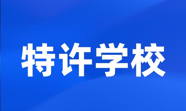 特许学校