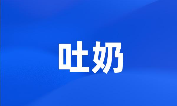 吐奶