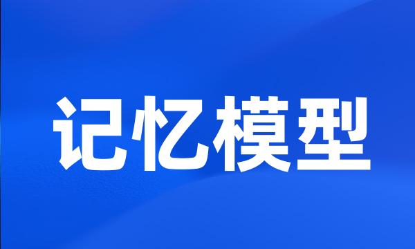 记忆模型