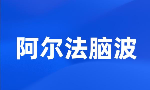 阿尔法脑波