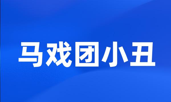 马戏团小丑